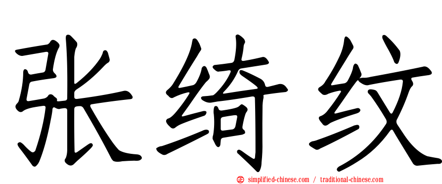 张绮纹