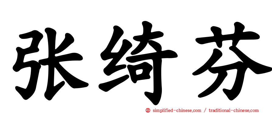 张绮芬