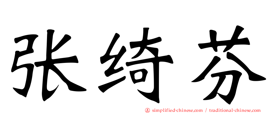 张绮芬