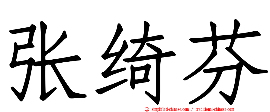 张绮芬