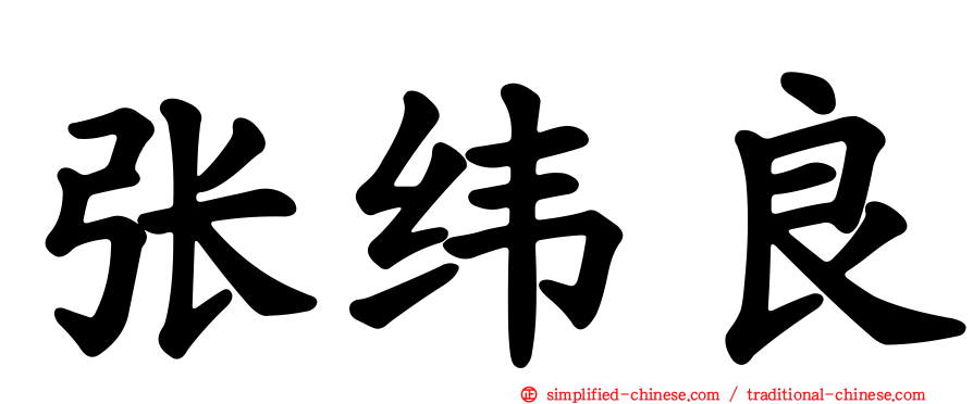 张纬良