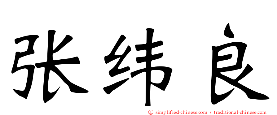 张纬良