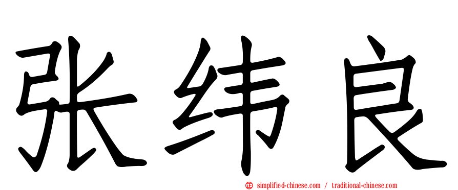张纬良
