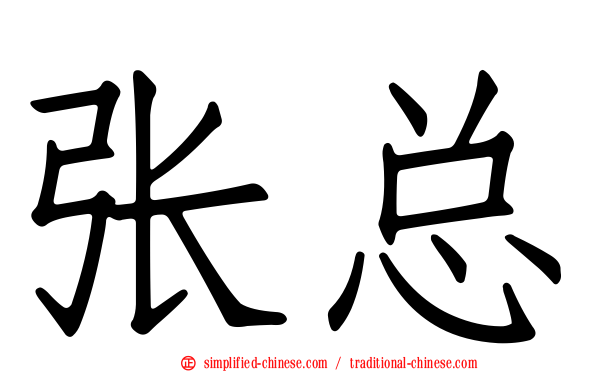 张总
