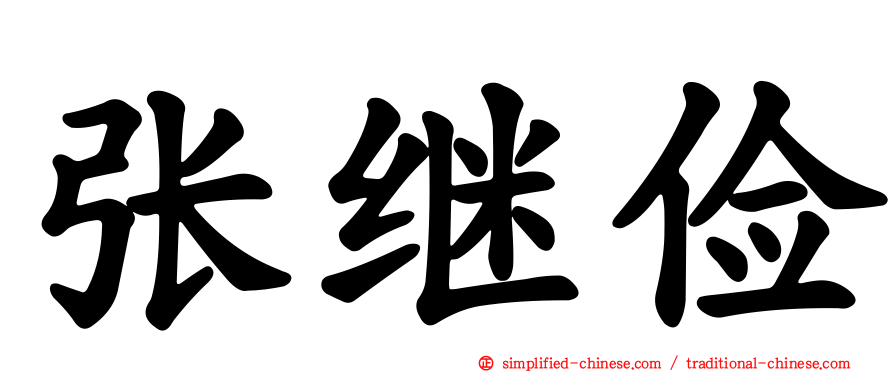 张继俭