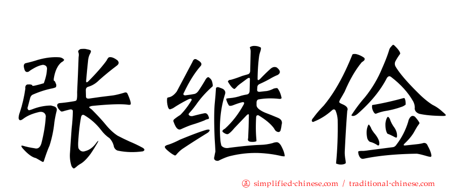 张继俭