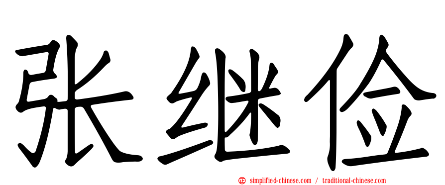 张继俭