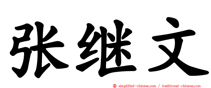 张继文