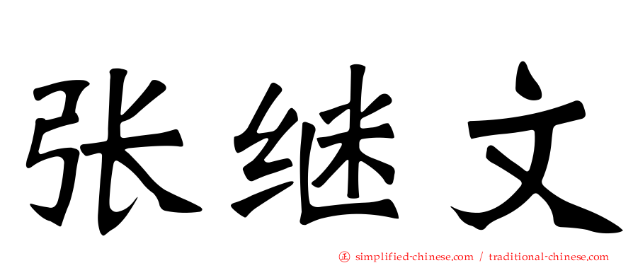 张继文