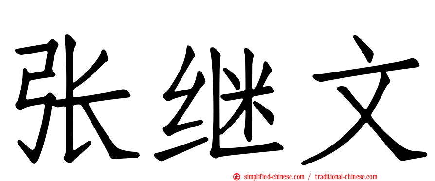 张继文