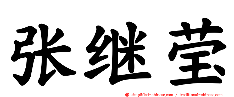 张继莹