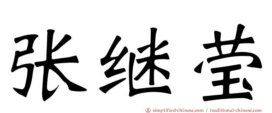 张继莹