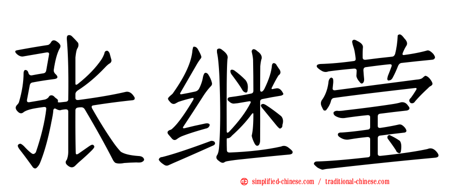 张继莹
