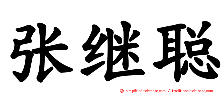 张继聪