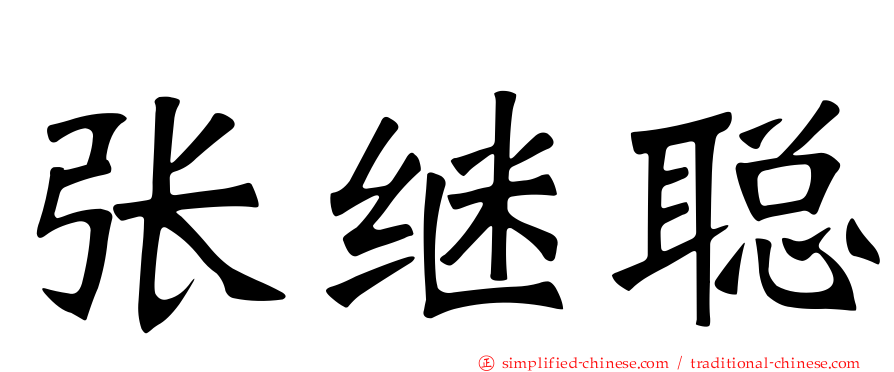 张继聪