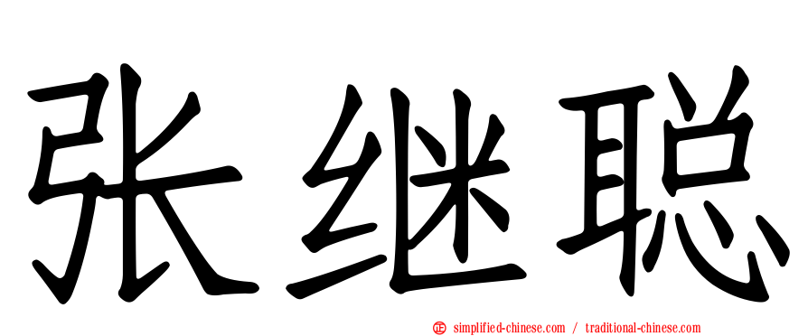张继聪