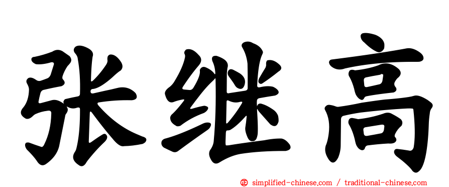 张继高