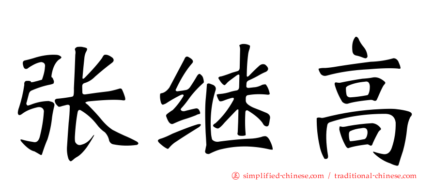 张继高