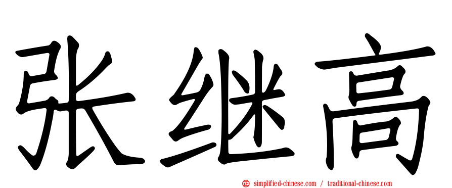 张继高