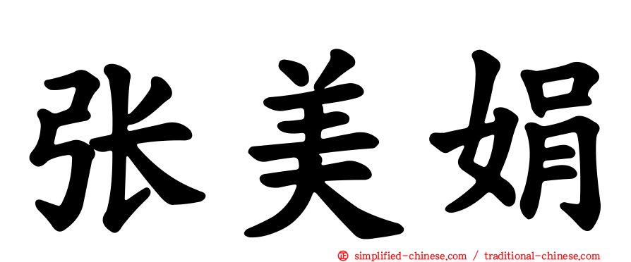 张美娟