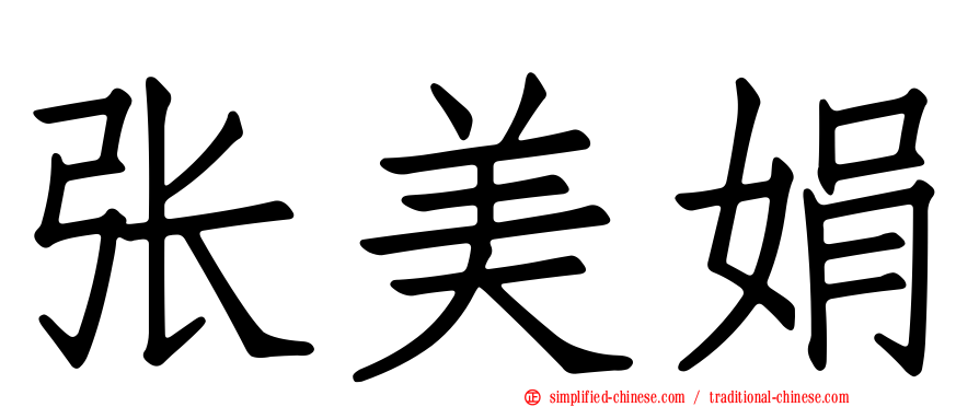 张美娟