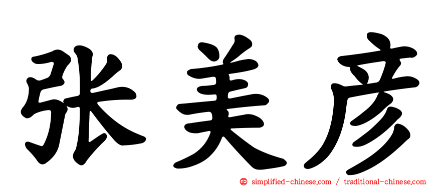 张美彦