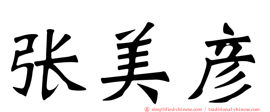 张美彦