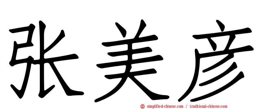 张美彦
