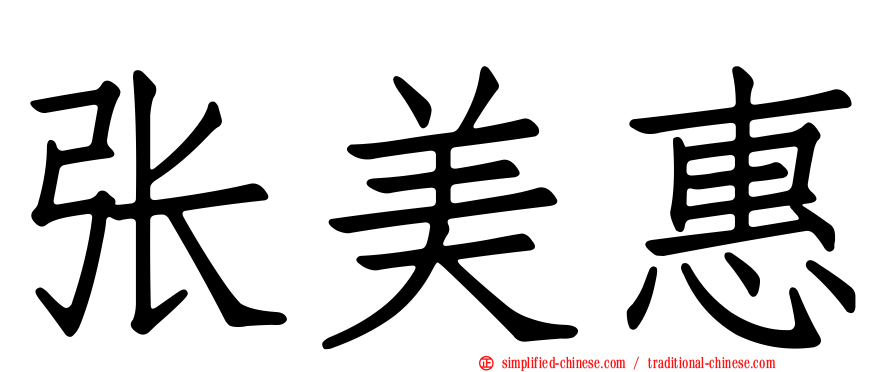 张美惠