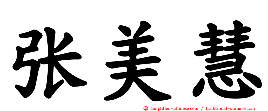 张美慧