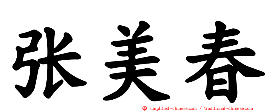 张美春