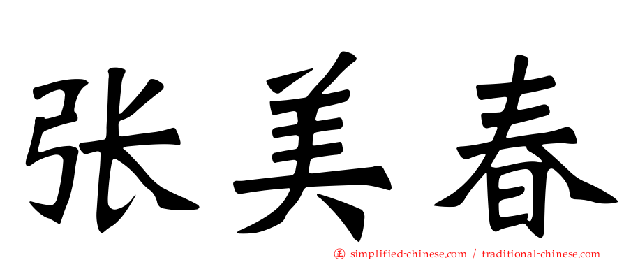 张美春