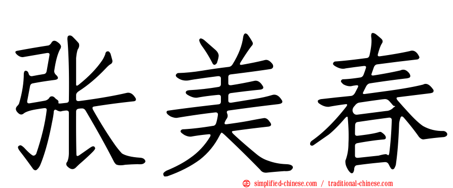 张美春