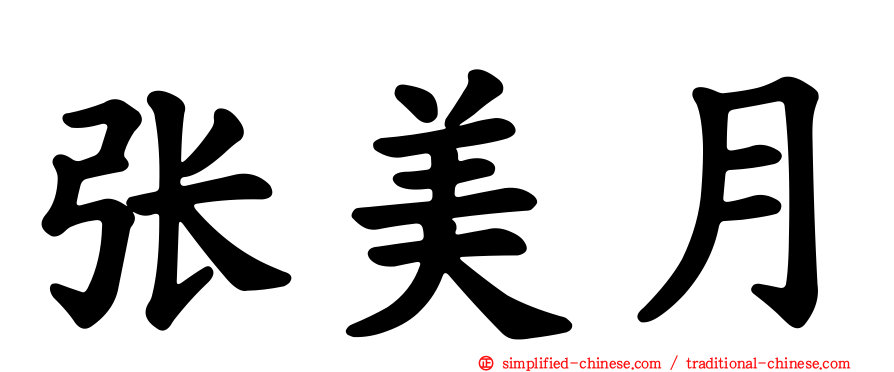 张美月