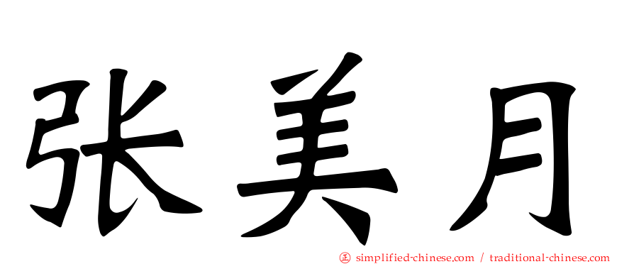 张美月