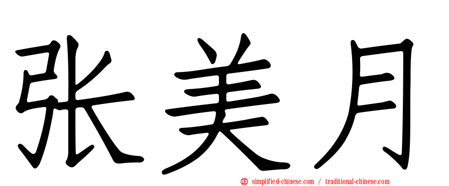 张美月