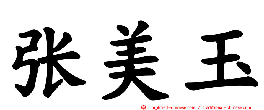 张美玉