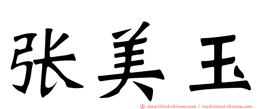张美玉