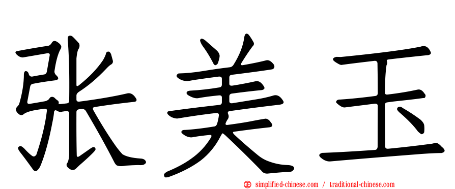 张美玉
