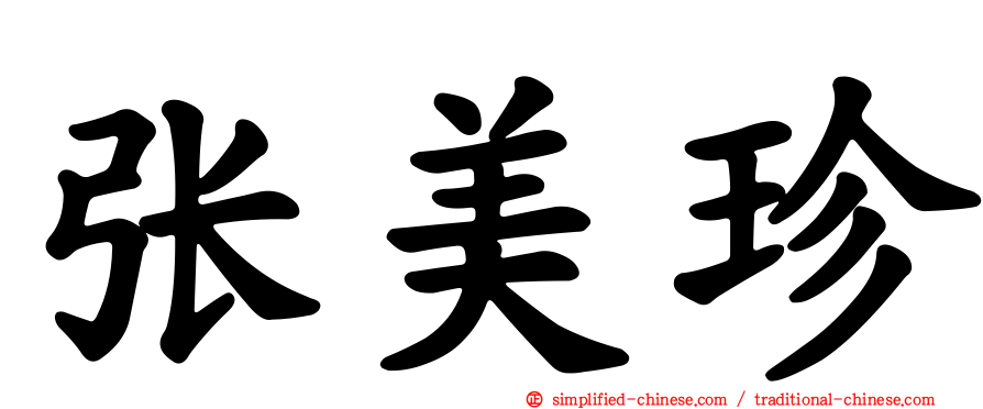 张美珍