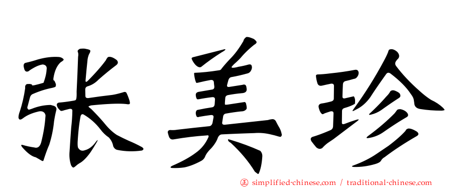 张美珍