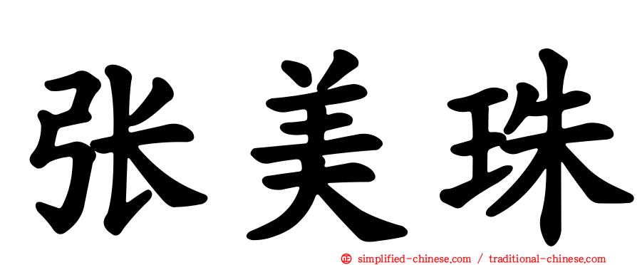 张美珠