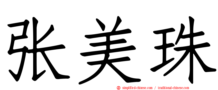 张美珠