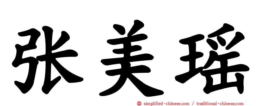 张美瑶