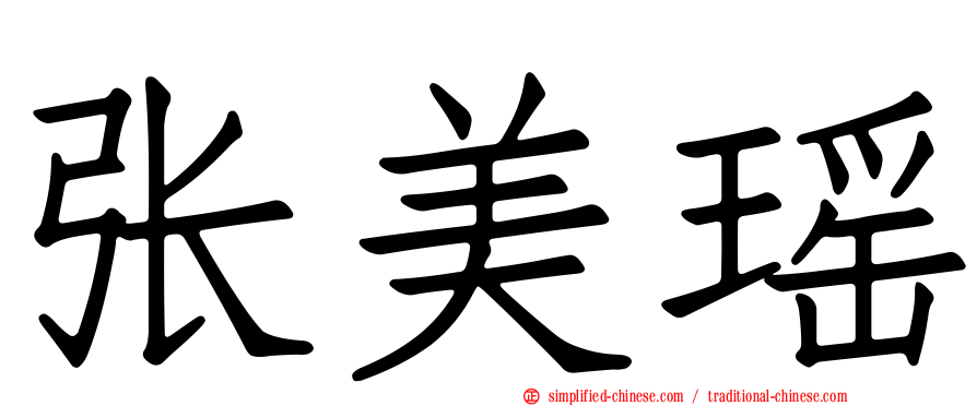 张美瑶