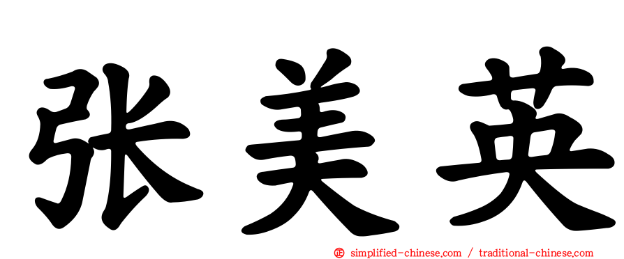 张美英