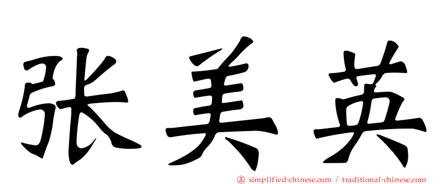 张美英