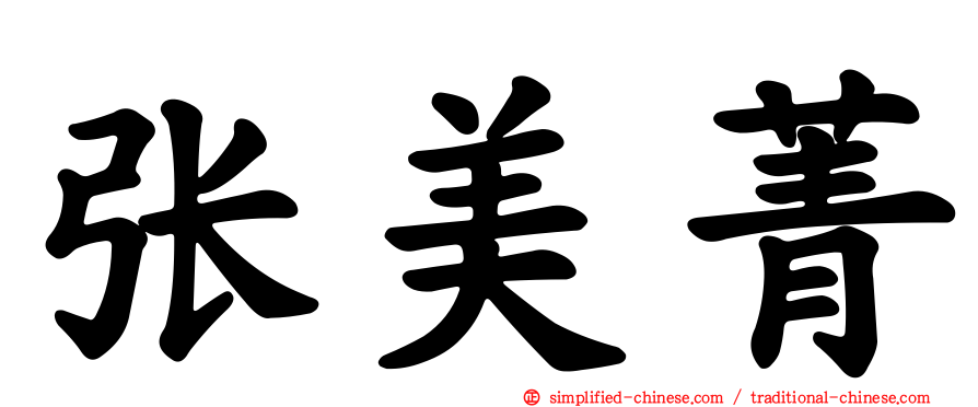 张美菁