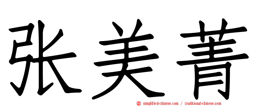 张美菁