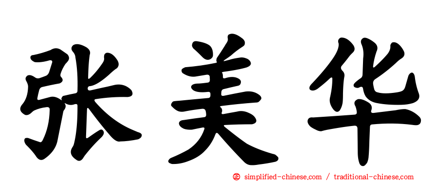 张美华